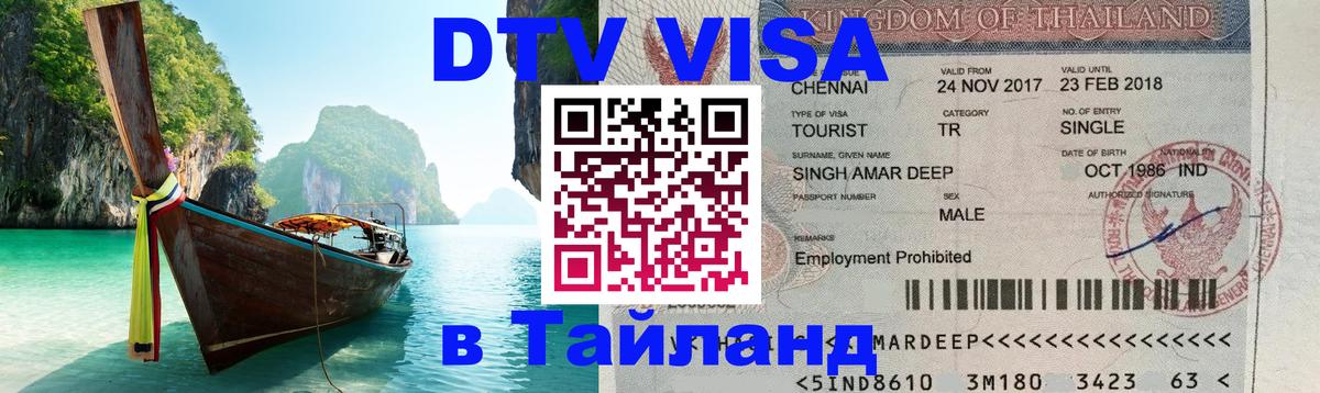 VISA в Тайланд для удалёнщиков 