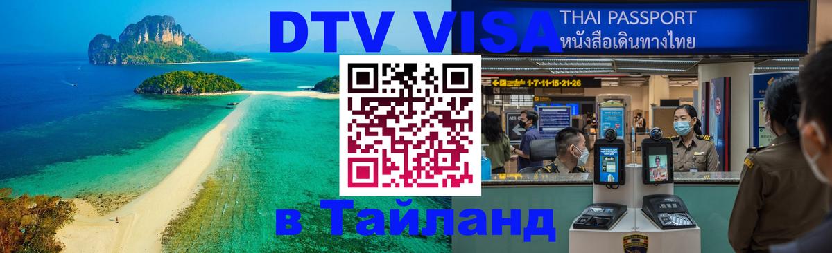 DTV Виза в Тайланд для россиян 