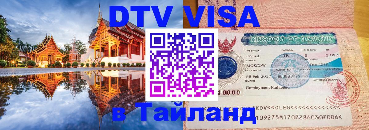 DTV Visa Thailand — прайс и условия, виза без дополнительных документов - 